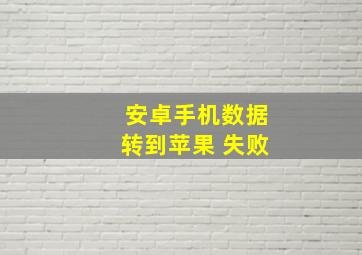 安卓手机数据转到苹果 失败